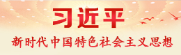 習(xí)近平新時(shí)代中國(guó)特色社會(huì)主義思想