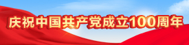 慶祝中國(guó)共產(chǎn)黨成立100周年