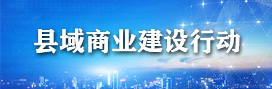 縣域商業(yè)建設(shè)行動(dòng)