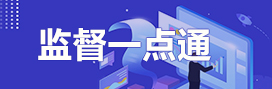 監(jiān)督一點(diǎn)通