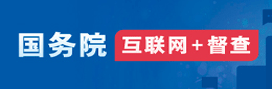 國(guó)務(wù)院互聯(lián)網(wǎng)+