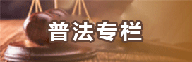 普法專(zhuān)欄