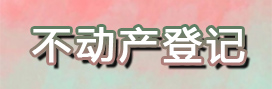 不動(dòng)產(chǎn)登記