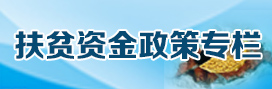 扶貧資金政策專(zhuān)欄