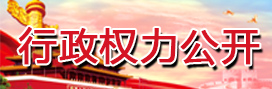 行政權(quán)力公開(kāi)