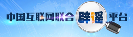 中國(guó)互聯(lián)網(wǎng)聯(lián)系辟謠平臺(tái)