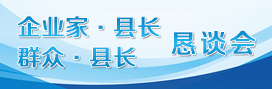 趙縣懇談會(huì)
