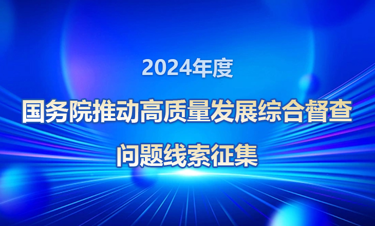 關(guān)于2024年度國(guó)務(wù)院推動(dòng)高質(zhì)量發(fā)展綜合督查征集問(wèn)題線(xiàn)索的公告